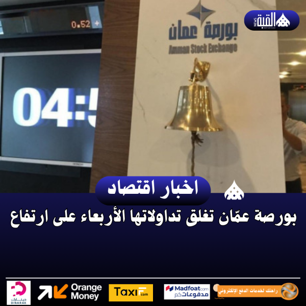 بورصة عمّان تغلق تداولاتها الأربعاء على ارتفاع