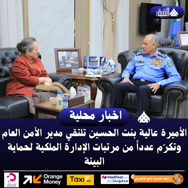 الأميرة عالية بنت الحسين تلتقي مدير الأمن العام وتكرّم عدداً من مرتبات الإدارة الملكية لحماية البيئة