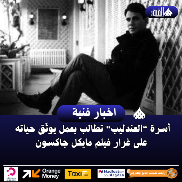 أسرة “العندليب” تطالب بعمل يوثّق حياته على غرار فيلم مايكل جاكسون