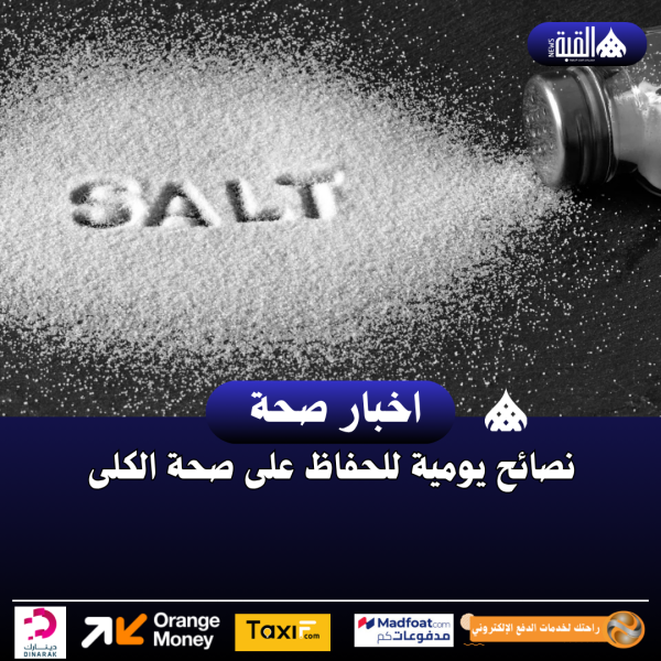 نصائح يومية للحفاظ على صحة الكلى