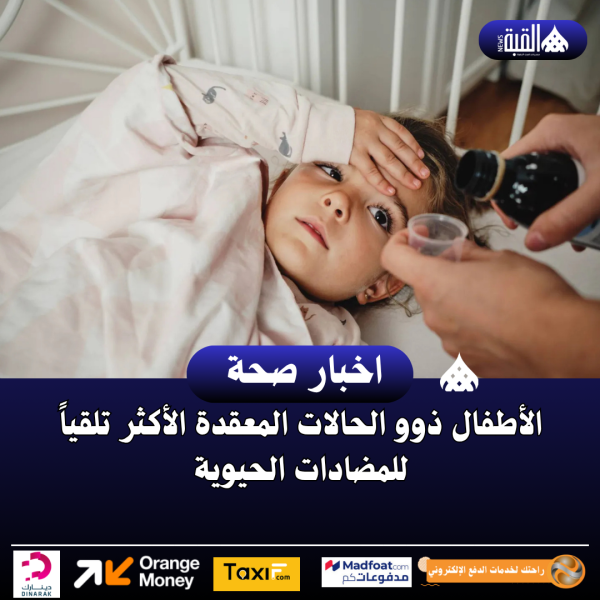 الأطفال ذوو الحالات المعقدة الأكثر تلقياً للمضادات الحيوية