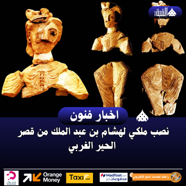 نصب ملكي لهشام بن عبد الملك من قصر الحير الغربي