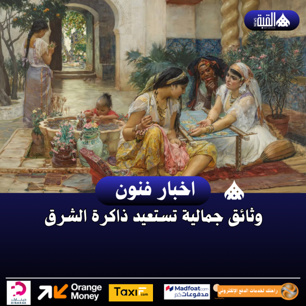 وثائق جمالية تستعيد ذاكرة الشرق