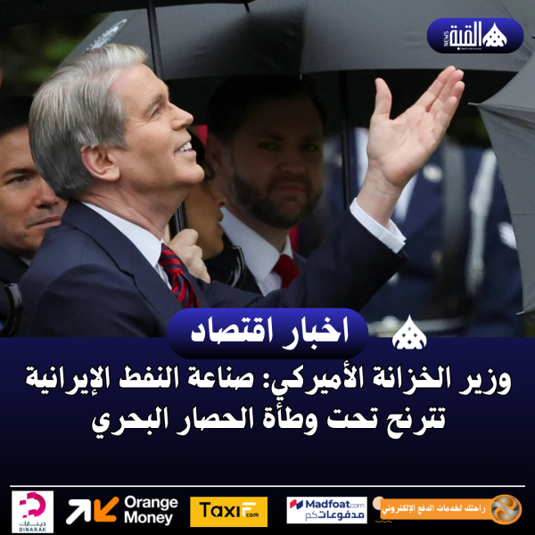 وزير الخزانة الأميركي: صناعة النفط الإيرانية تترنح تحت وطأة الحصار البحري