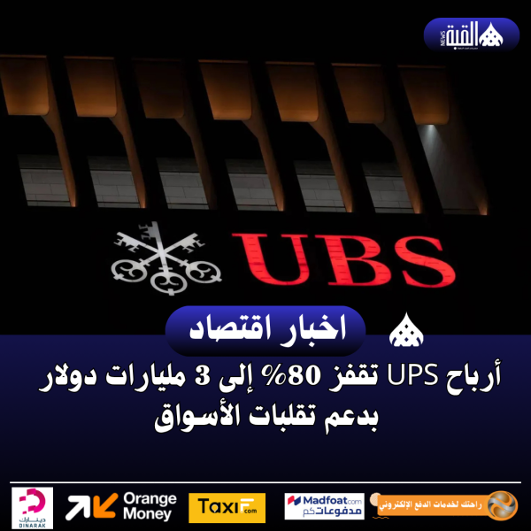 أرباح UPS تقفز 80 إلى 3 مليارات دولار بدعم تقلبات الأسواق