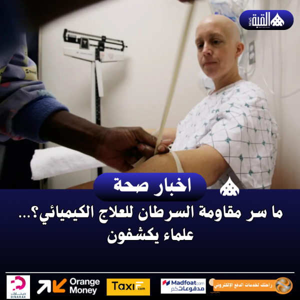 ما سر مقاومة السرطان للعلاج الكيميائي؟… علماء يكشفون