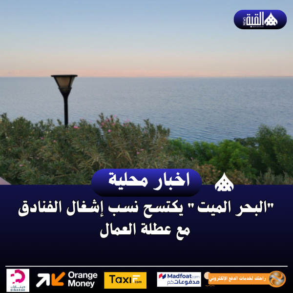 البحر الميت يكتسح نسب إشغال الفنادق مع عطلة العمال
