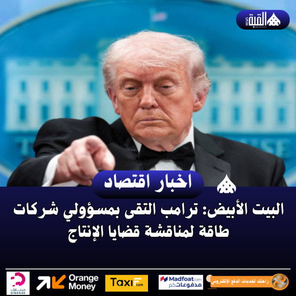 البيت الأبيض: ترامب التقى بمسؤولي شركات طاقة لمناقشة قضايا الإنتاج