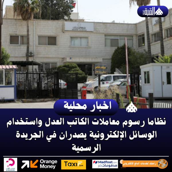 نظاما رسوم معاملات الكاتب العدل واستخدام الوسائل الإلكترونية يصدران في الجريدة الرسمية