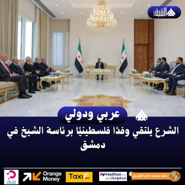الشرع يلتقي وفدًا فلسطينيًا برئاسة الشيخ في دمشق