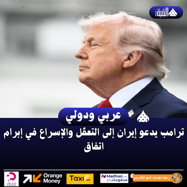 ترامب يدعو إيران إلى التعقّل والإسراع في إبرام اتفاق