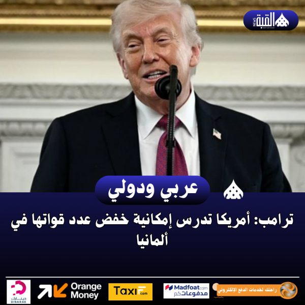 ترامب: أمريكا تدرس إمكانية خفض عدد قواتها في ألمانيا