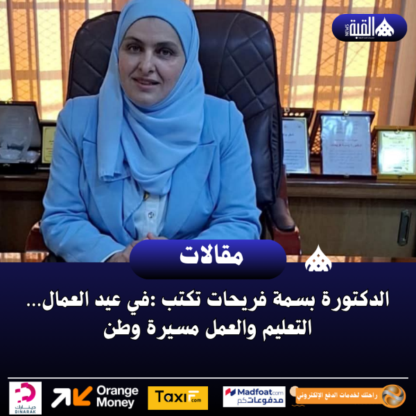 الدكتورة بسمة فريحات تكتب :في عيد العمال… التعليم والعمل مسيرة وطن