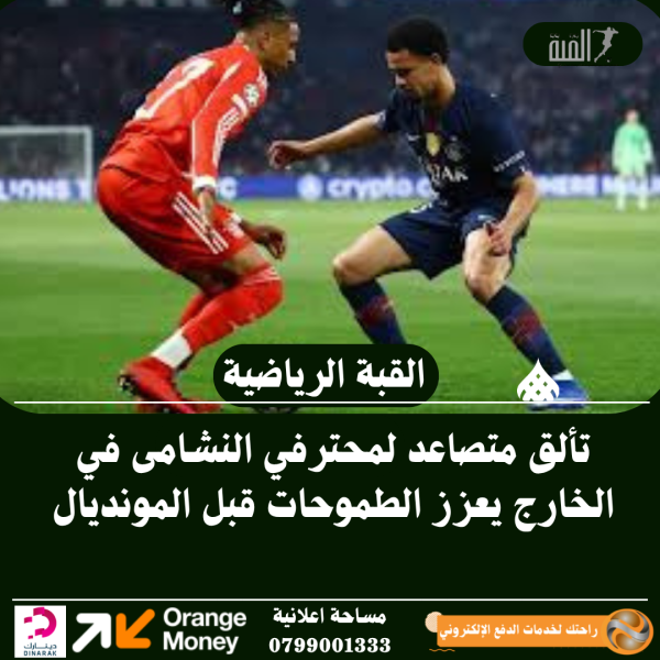 تألق متصاعد لمحترفي النشامى في الخارج يعزز الطموحات قبل المونديال