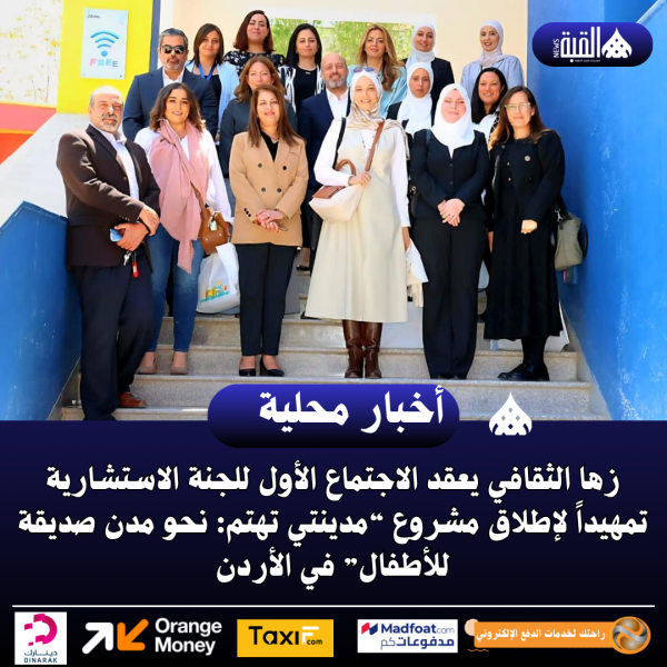 زها الثقافي يعقد الاجتماع الأول للجنة الاستشارية تمهيداً لإطلاق مشروع “مدينتي تهتم