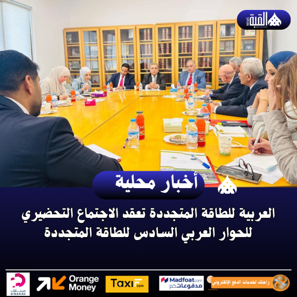 العربية للطاقة المتجددة تعقد الاجتماع التحضيري للحوار العربي السادس للطاقة المتجددة