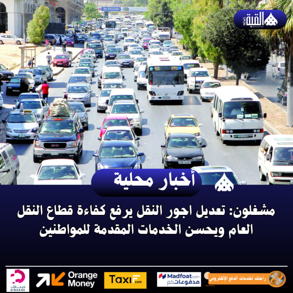 مشغلون: تعديل اجور النقل يرفع كفاءة قطاع النقل العام ويحسن الخدمات المقدمة للمواطنين