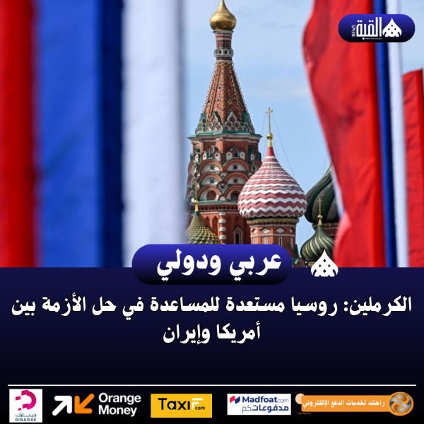 الكرملين: روسيا مستعدة للمساعدة في حل الأزمة بين أمريكا وإيران