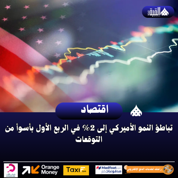 تباطؤ النمو الأميركي إلى 2 في الربع الأول بأسوأ من التوقعات