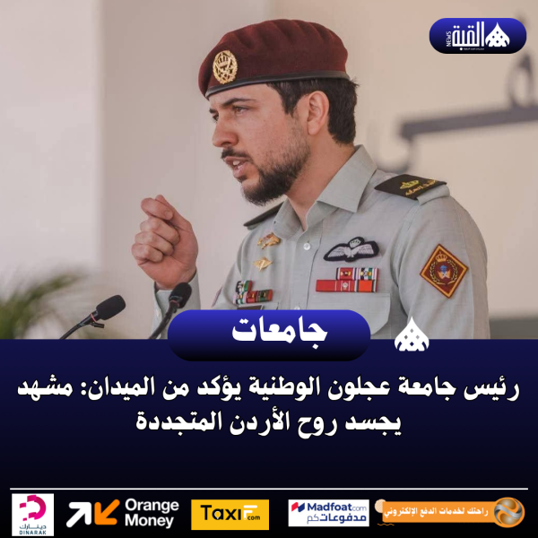 رئيس جامعة عجلون الوطنية يؤكد من الميدان: مشهد يجسد روح الأردن المتجددة