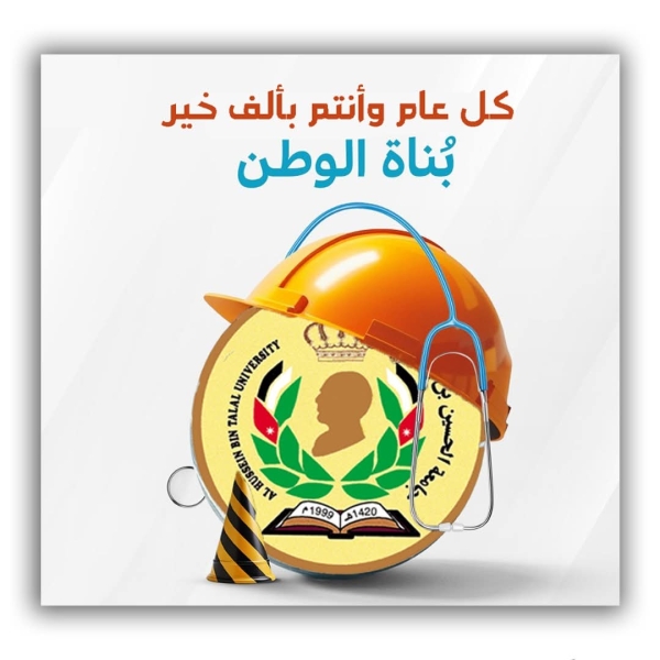 رئيس جامعة الحسين بن طلال يحيّي عمال الجامعة ويبارك جهودهم في عيد العمال العالمي