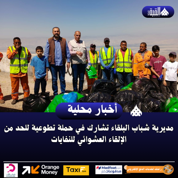 مديرية شباب البلقاء تشارك في حملة تطوعية للحد من الإلقاء العشوائي للنفايات