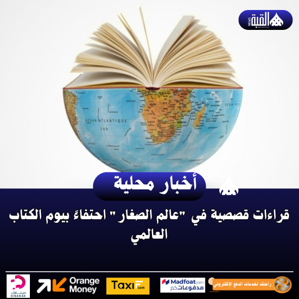 قراءات قصصية في عالم الصغار احتفاءً بيوم الكتاب العالمي