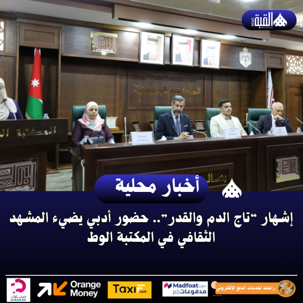 إشهار “تاج الدم والقدر”.. حضور أدبي يضيء المشهد الثقافي في المكتبة الوط