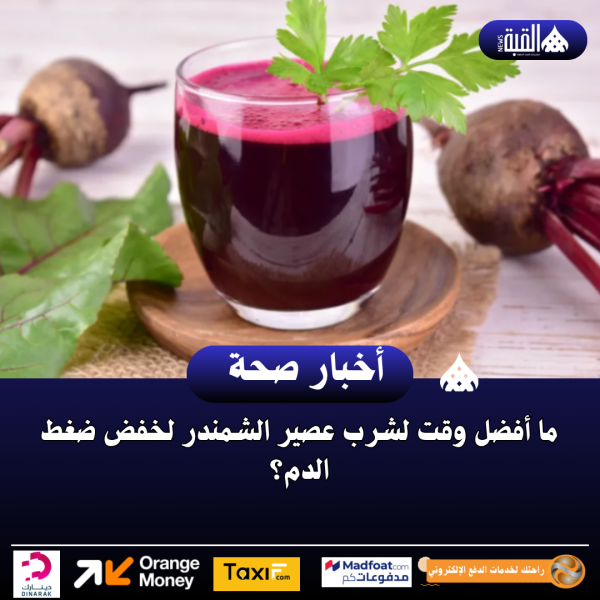 ما أفضل وقت لشرب عصير الشمندر لخفض ضغط الدم؟