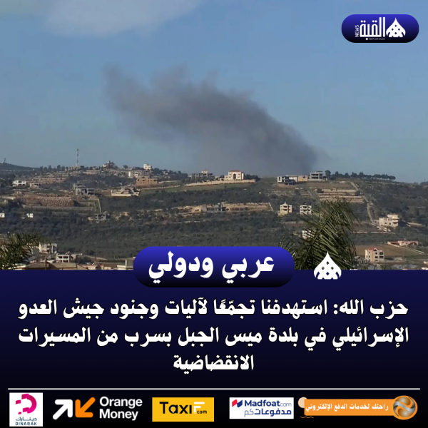 حزب الله: استهدفنا تجمّعًا لآليات وجنود جيش العدو الإسرائيلي