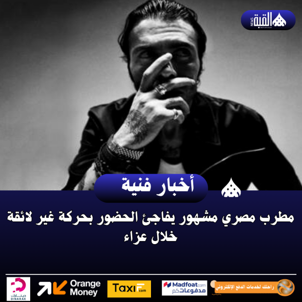 مطرب مصري مشهور يفاجئ الحضور بحركة غير لائقة خلال عزاء