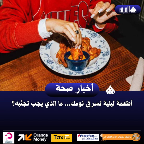 أطعمة ليلية تسرق نومك... ما الذي يجب تجنّبه؟