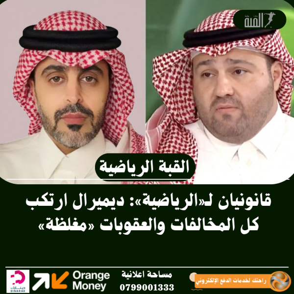 قانونيان لـ«الرياضية»: ديميرال ارتكب كل المخالفات والعقوبات «مغلظة»