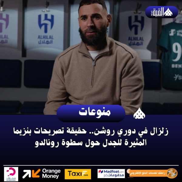 زلزال في دوري روشن.. حقيقة تصريحات بنزيما المثيرة للجدل حول سطوة رونالدو