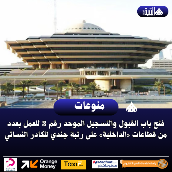 فتح باب القبول والتسجيل الموحد رقم 3 للعمل بعدد من قطاعات «الداخلية» على رتبة جندي للكادر النسائي