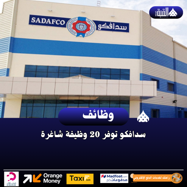سدافكو توفر 20 وظيفة شاغرة
