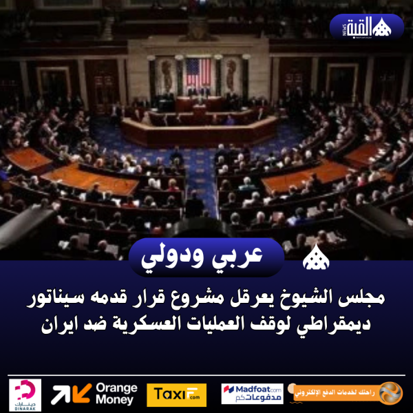 مجلس الشيوخ يعرقل مشروع قرار قدمه سيناتور ديمقراطي