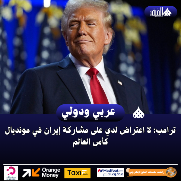 ترامب: لا اعتراض لدي على مشاركة إيران في مونديال كأس العالم