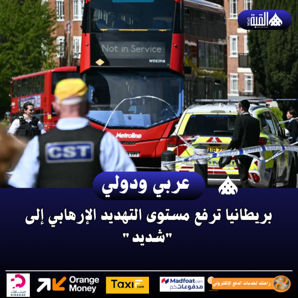 بريطانيا ترفع مستوى التهديد الإرهابي إلى شديد