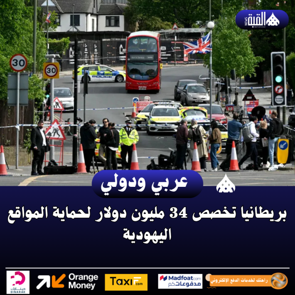 بريطانيا تخصص 34 مليون دولار لحماية المواقع اليهودية