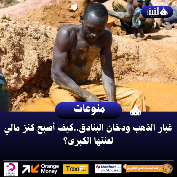 غبار الذهب ودخان البنادق..كيف أصبح كنز مالي لعنتها الكبرى؟