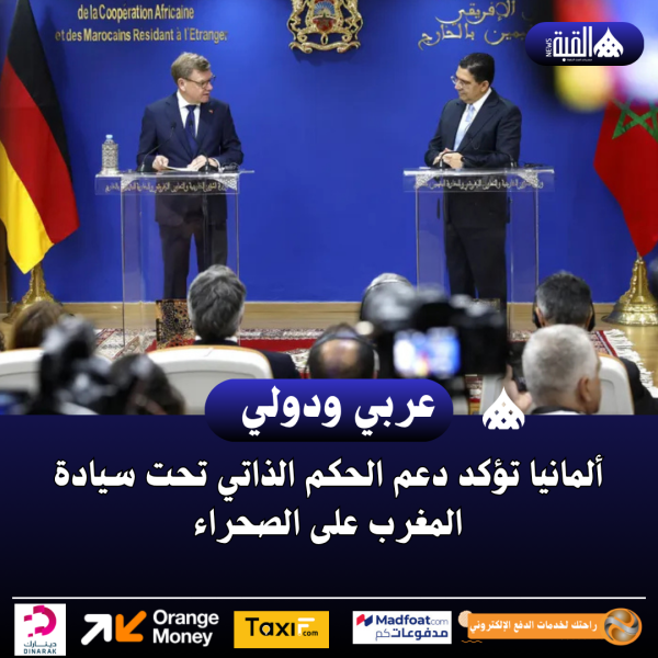 ألمانيا تؤكد دعم الحكم الذاتي تحت سيادة المغرب على الصحراء