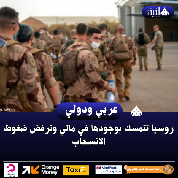 روسيا تتمسك بوجودها في مالي وترفض ضغوط الانسحاب