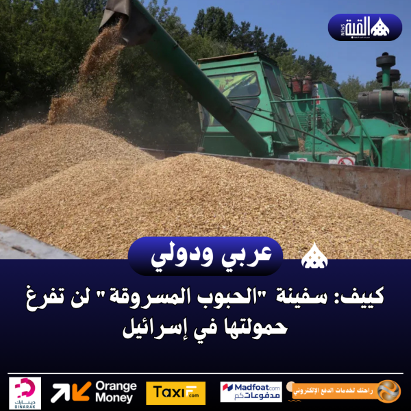 كييف: سفينة الحبوب المسروقة لن تفرغ حمولتها في إسرائيل