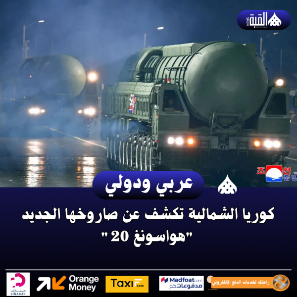 كوريا الشمالية تكشف عن صاروخها الجديد هواسونغ 20