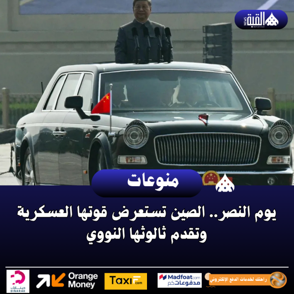 يوم النصر.. الصين تستعرض قوتها العسكرية وتقدم ثالوثها النووي
