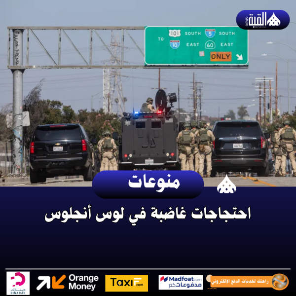 احتجاجات غاضبة في لوس أنجلوس