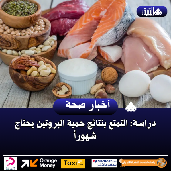 دراسة: التمتع بنتائج حمية البروتين يحتاج شهوراً