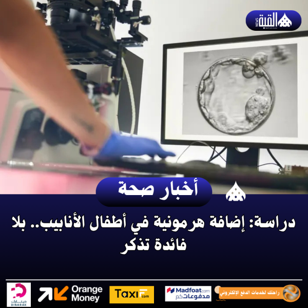 دراسة: إضافة هرمونية في أطفال الأنابيب.. بلا فائدة تذكر