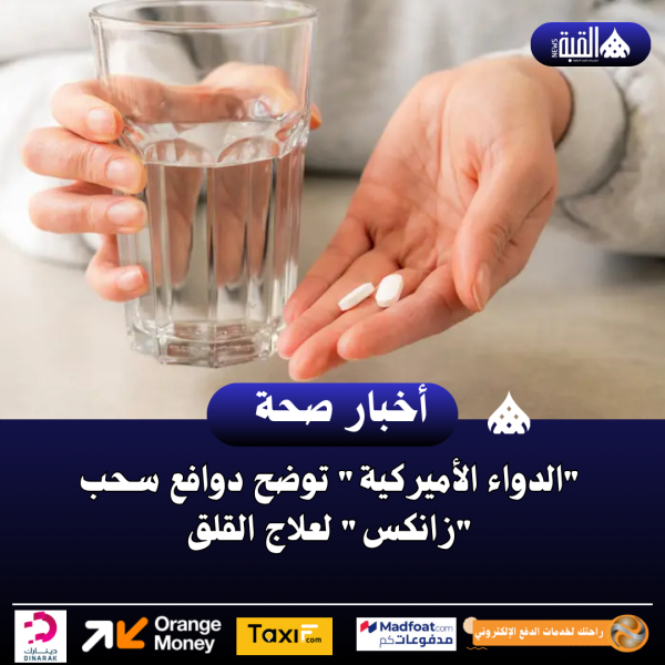 الدواء الأميركية توضح دوافع سحب زانكس لعلاج القلق
